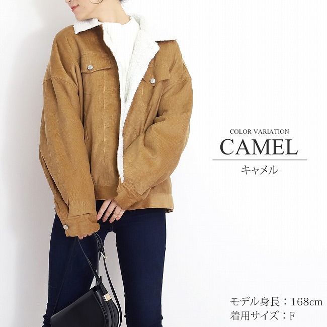 キャメル・F】ボアコーデュロイジャケットを税込・送料込でお試し