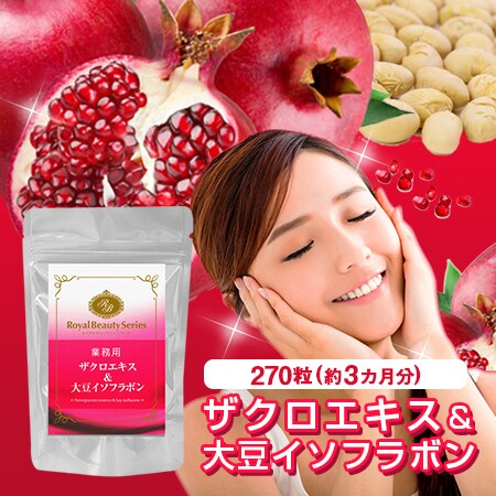 業務用 ザクロエキス 大豆イソフラボン 270粒を税込 送料込でお試し サンプル百貨店 株式会社ビューティーサイエンス