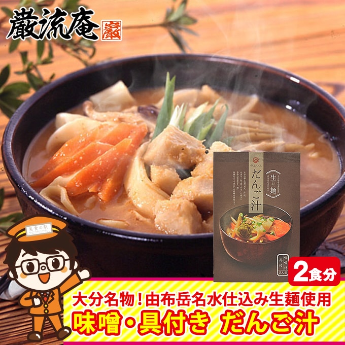 【2人前】大分名物 だんご汁 セット