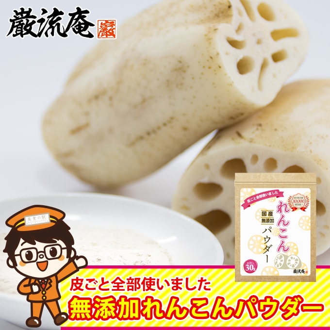 無添加国産れんこんパウダー 30g