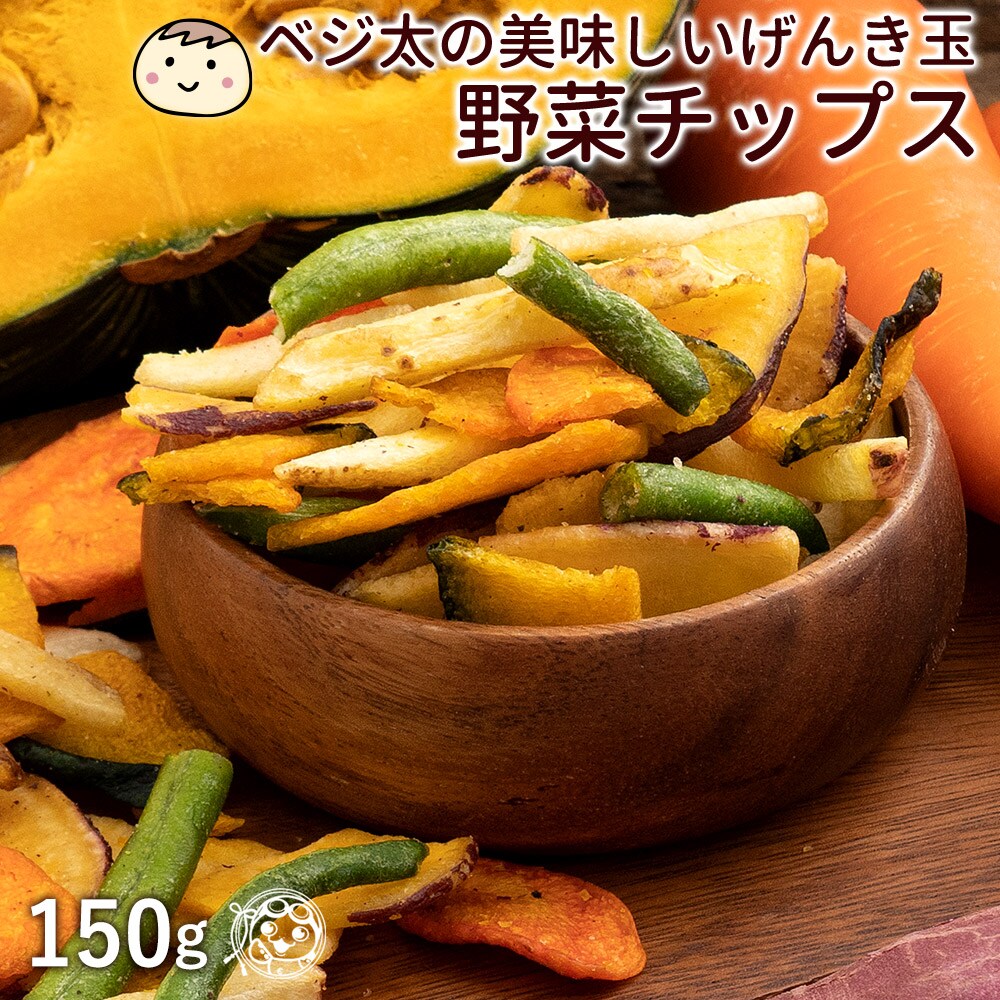 150g ベジ太の美味しいげんき玉 野菜チップスを税込 送料込でお試し サンプル百貨店 ぼくの玉手箱屋ー