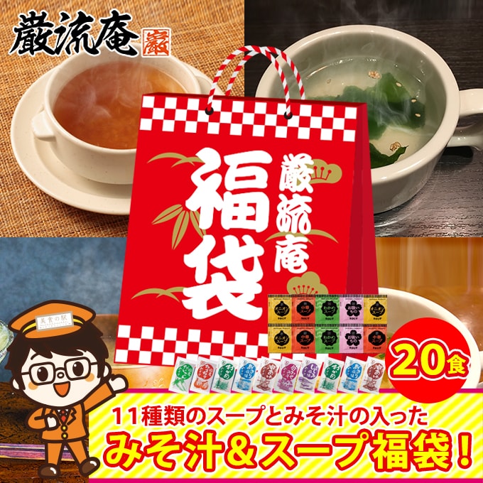 【11種類 20個】 味噌汁 福袋(オニオンスープ わかめスープ しじみ等) ランダム