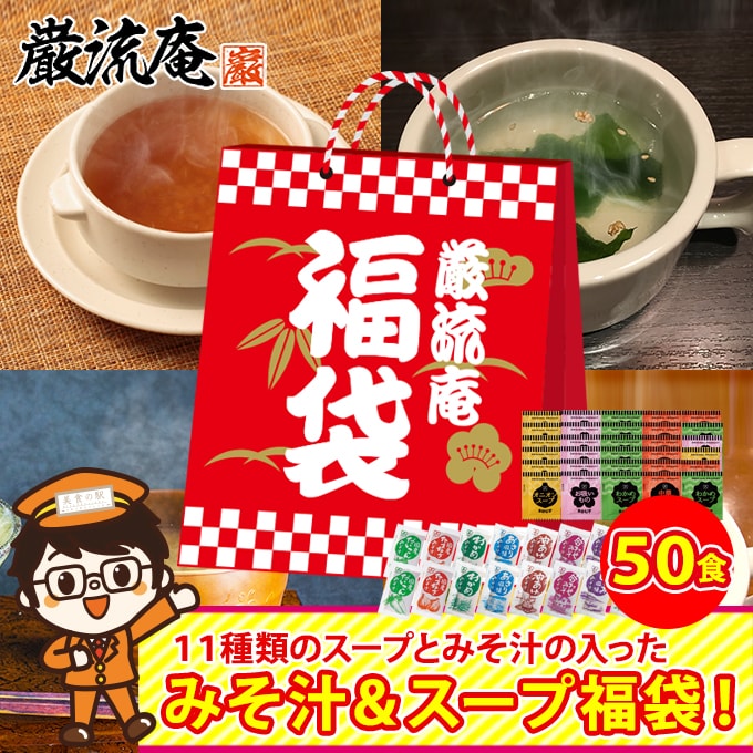 【11種類 50個】 味噌汁 福袋(オニオンスープ わかめスープ しじみ等) ランダム