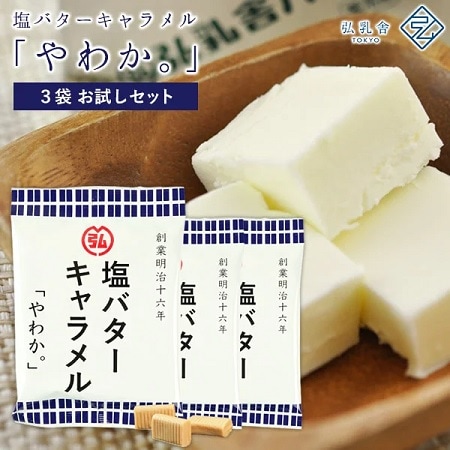 60g×3P 弘乳舎 塩バターキャラメル 国産純白バターを使用した濃厚なキャラメル 本物の 商舗 やわか