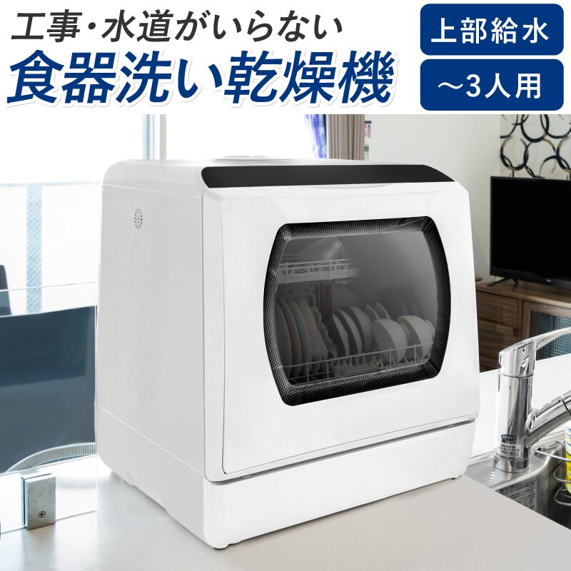 カラー：ホワイト 食器洗い乾燥機 買得 REDHiLL正規品 5種の洗浄モード 限定モデル