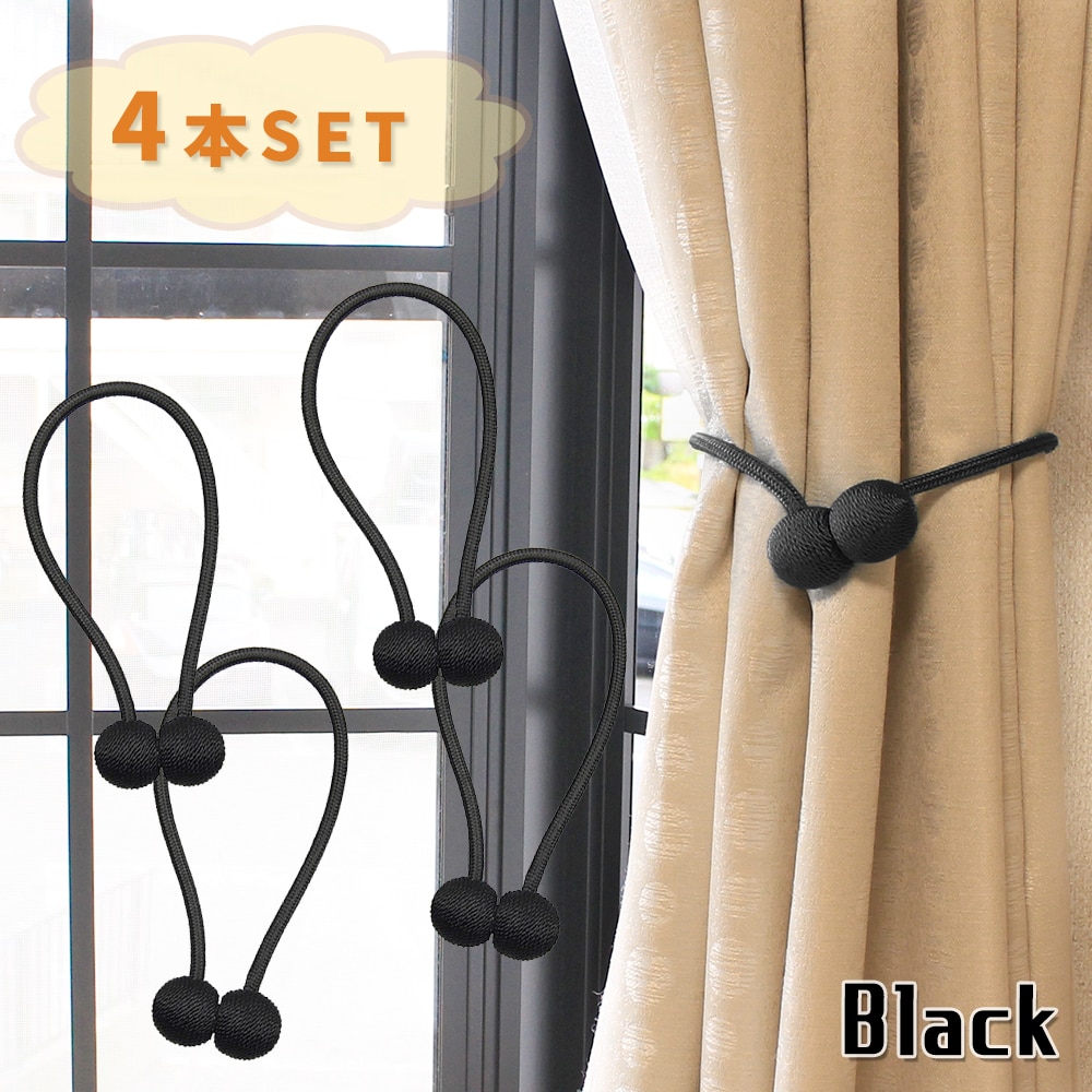 [4個セット/ブラック] カーテンタッセル