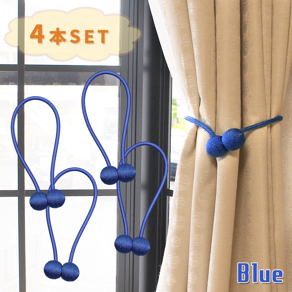 [4個セット/ブルー] カーテンタッセル