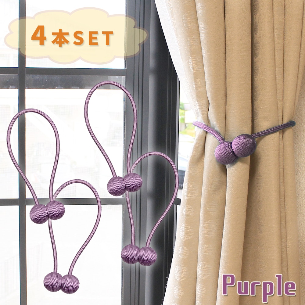[4個セット/パープル] カーテンタッセル