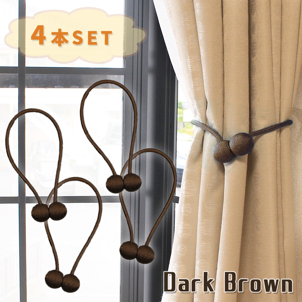 [4個セット/ダークブラウン] カーテンタッセル