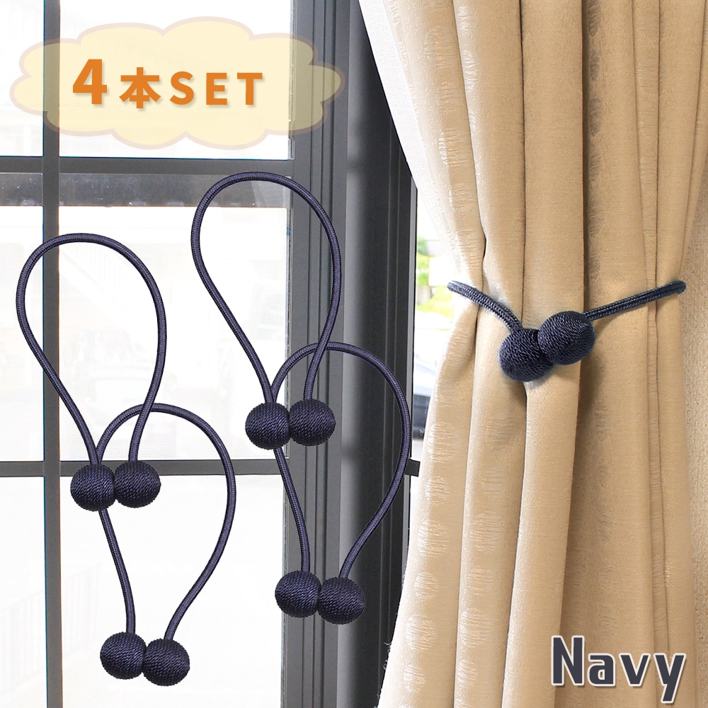 [4個セット/ネイビー] カーテンタッセル