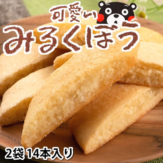 【2袋(計14本)】可愛い みるくぼう