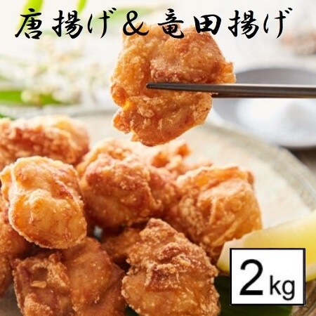 計2kg 業務用 鶏もも から揚げ 竜田揚げ 各1kgセットー四日市市地域物産応援特集ーを税込 送料込でお試し サンプル百貨店 株式会社クリエイション