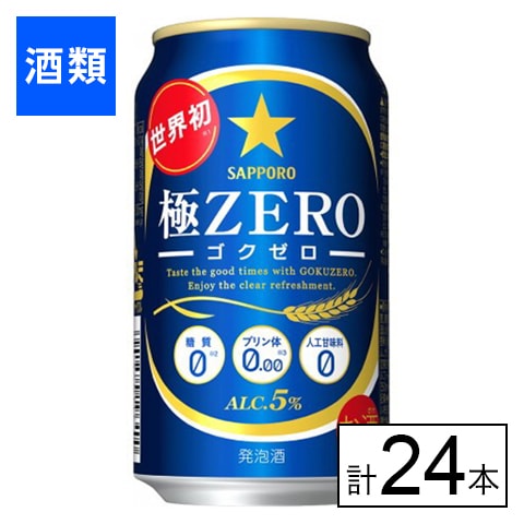 サッポロ 極ZERO 350ml×24本