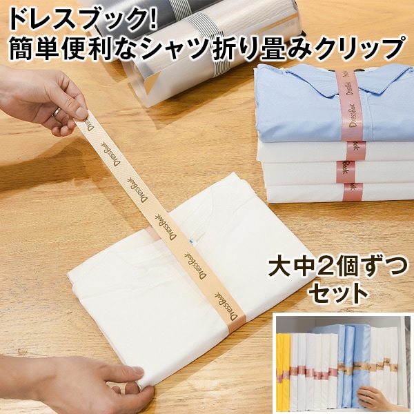 ドレスブック！簡単便利なシャツ折り畳みクリップ（大中2個ずつセット）