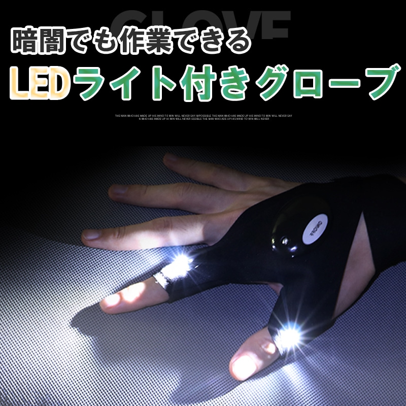 【右手用×1+左手用×1 】暗闇でも作業できるLEDライト付きグローブ