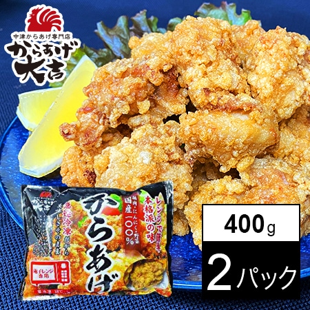 【400g×2パック】【レンジでチン！】中津からあげ　骨なし（モモ）
