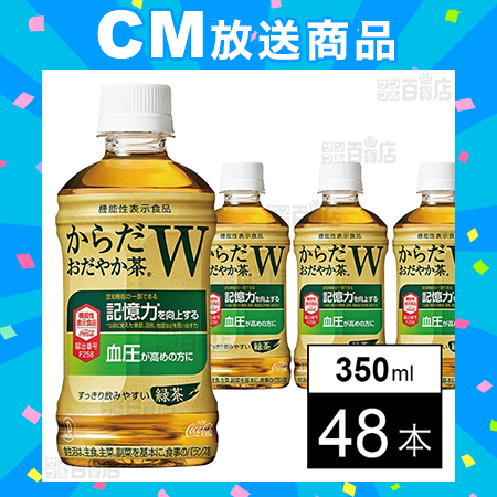 【48本】【機能性表示食品】からだおだやか茶W 350mlPET