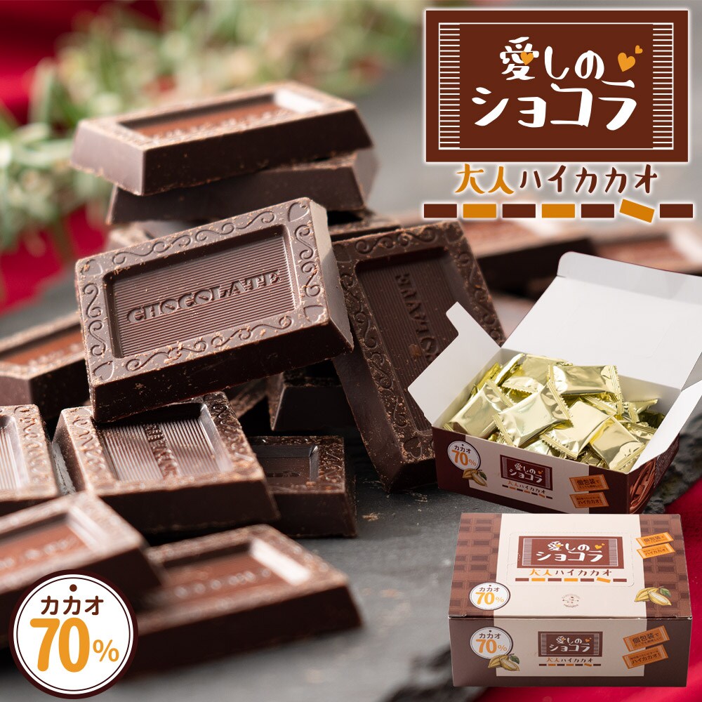 70個入り 愛しのショコラ 大人ハイカカオを税込 送料込でお試し サンプル百貨店 ぼくの玉手箱屋ー