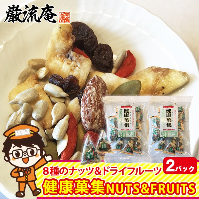 【2袋】ミックスナッツ ナッツ ドライフルーツ 健康菓集 ナッツ ＆ フルーツ カシューナッツ