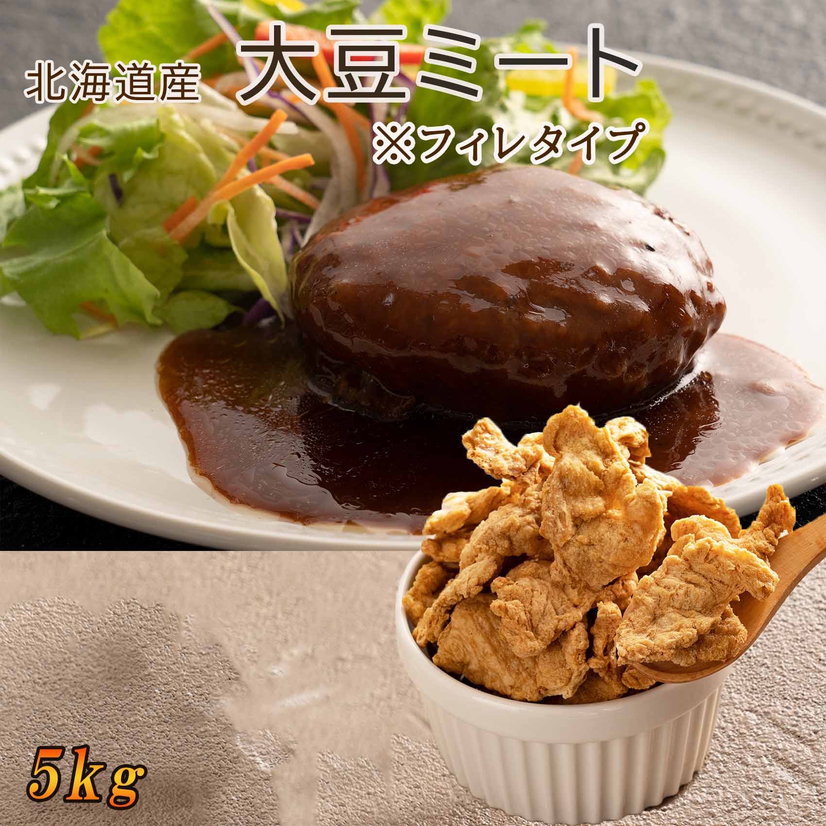 5kg 500g 10 登場大人気アイテム ナチュラルフード大豆ミート フィレタイプ 低脂質なのに高たんぱく大豆から誕生 不足しがちの食物繊維やミネラルを補う 低カロリー