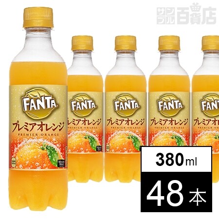 48本】ファンタ プレミア オレンジ PET 380mlを税込・送料込でお試し