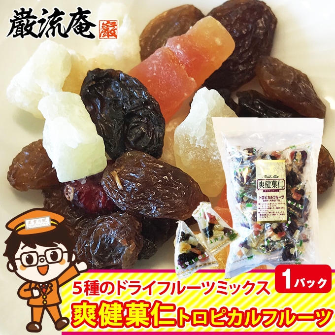 【1袋】ドライフルーツ 爽健菓仁