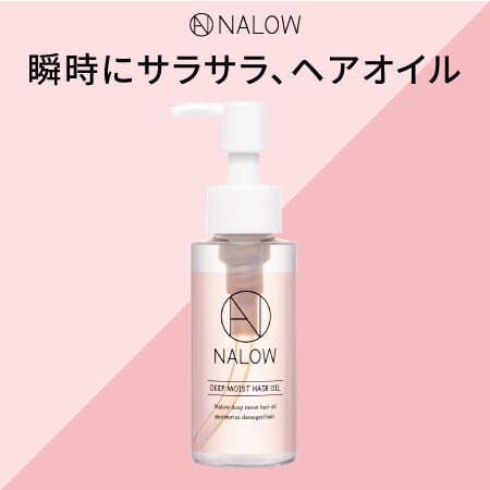 Nalow ナロウ ディープモイストヘアオイルを税込 送料込でお試し サンプル百貨店 株式会社ahbc