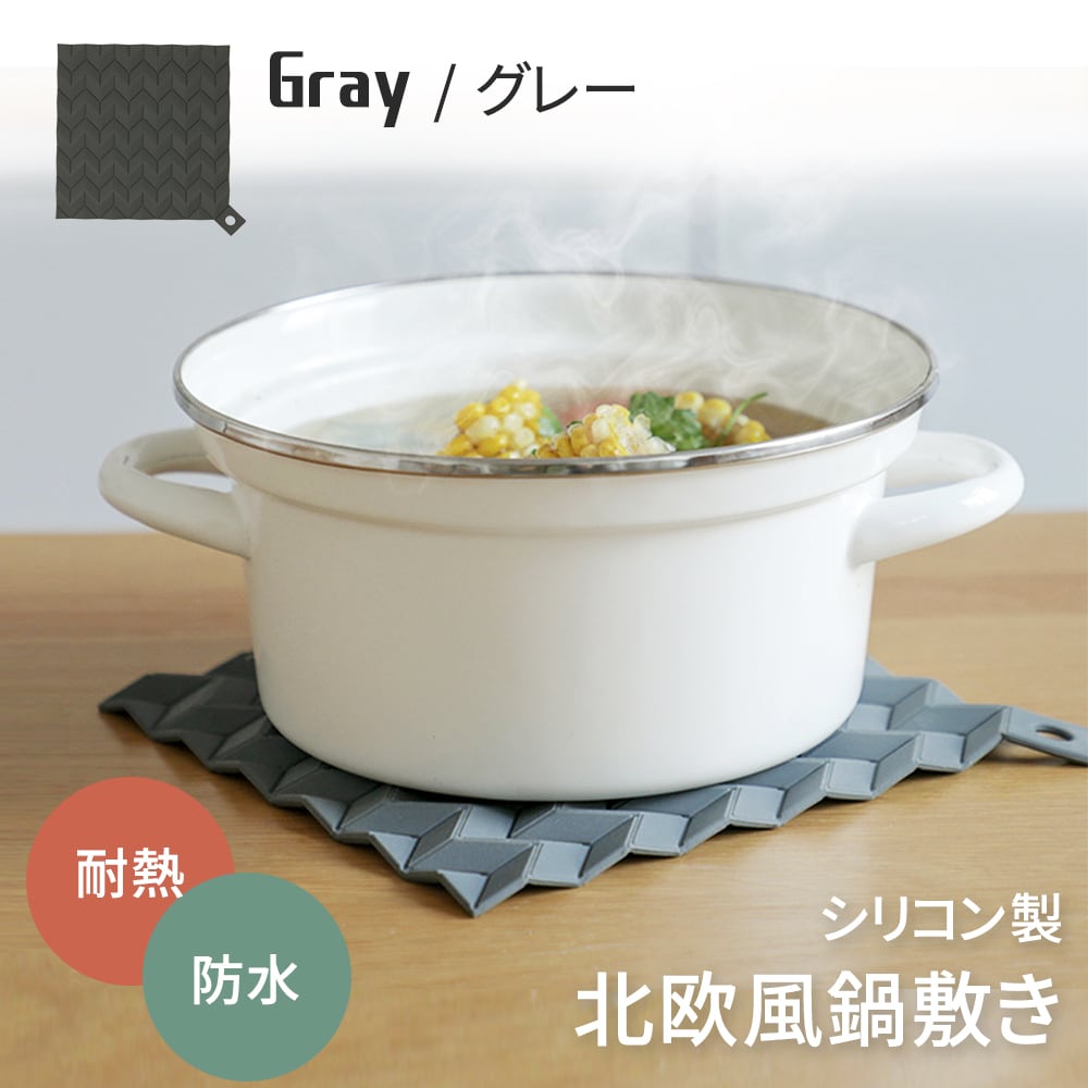 [グレー] シリコン製 北欧風 鍋敷き (フック付)