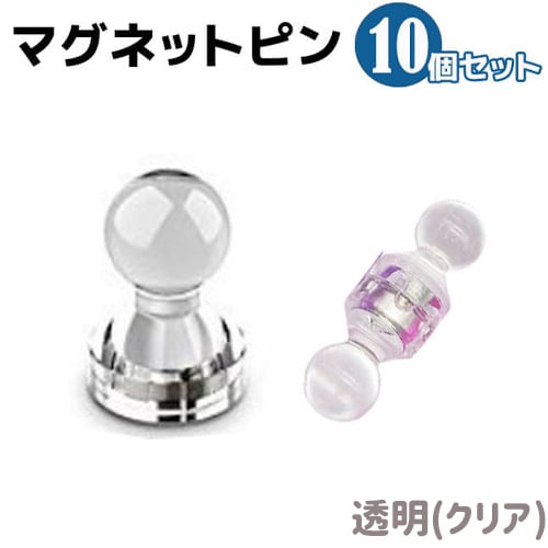 【透明】マグネット ピン 10個セット 磁石 強力 超強力 オフィス用品 小型 事務