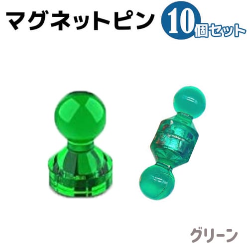 【グリーン】マグネット ピン 10個セット 磁石 強力 超強力 オフィス用品 小型 事務