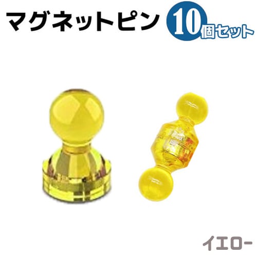 【イエロー】マグネット ピン 10個セット 磁石  オフィス用品 小型 事務