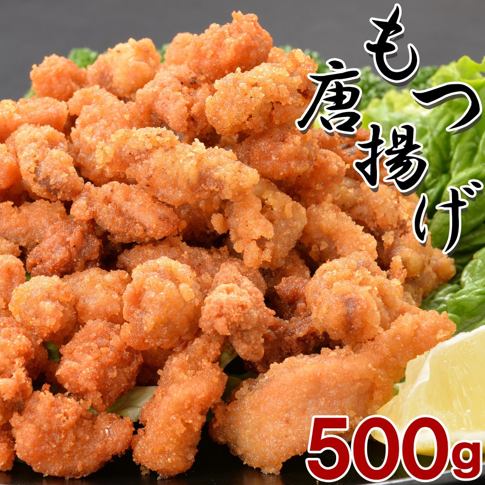 【500g】モツの唐揚げ【2セット同時お申込みで1袋プレゼント！】冷凍のまま揚げるだけ