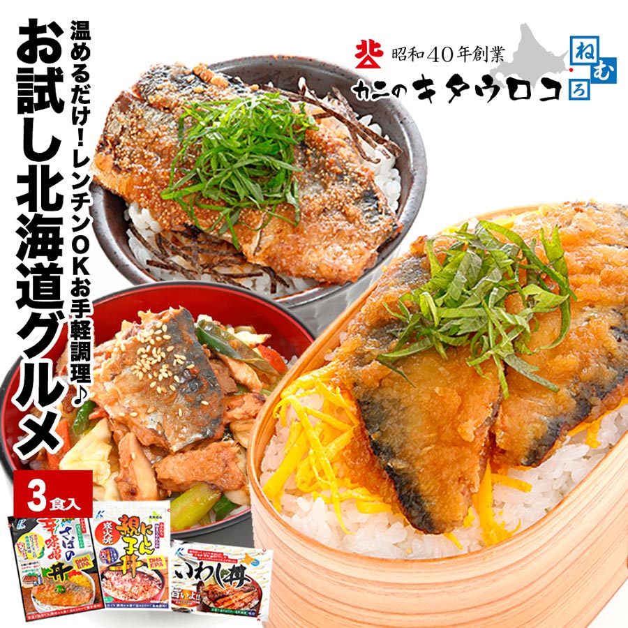【3食セット】いわし丼 にしん親子丼 さば辛味噌丼
