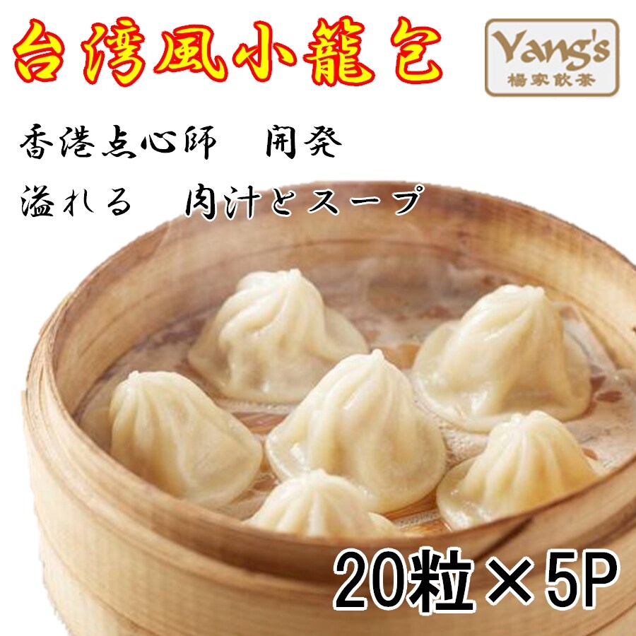 楊家飲茶 台湾風小籠包 餃子 焼売に並ぶ中華点心の小