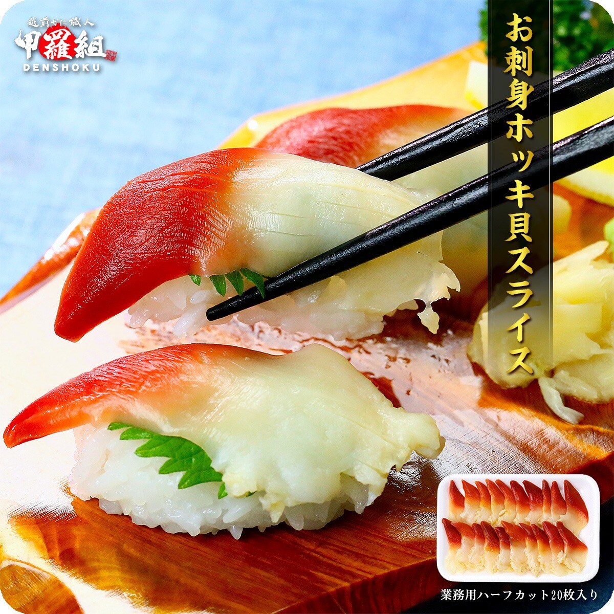 枚入り お刺身ホッキ貝スライス業務用を税込 送料込でお試し サンプル百貨店 越前かに職人甲羅組 Denshoku