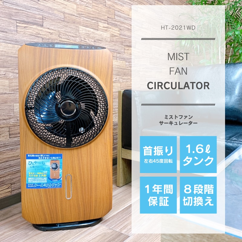 HT-2021WD ミストファン サーキュレーター ミストファンサーキュレーター HT-2021WDを税込・送料込でお試し
