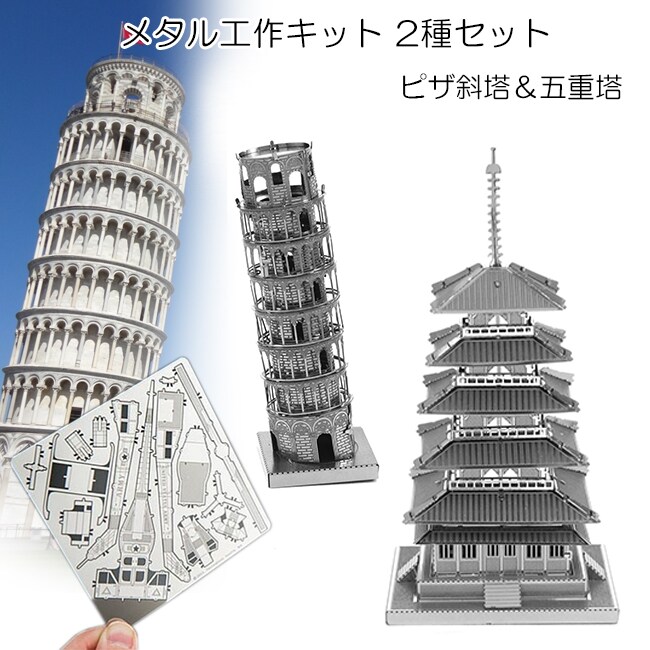 2種セット メタル工作キット ピサの斜塔 五重塔を税込 送料込でお試し サンプル百貨店 イオプラスショップ