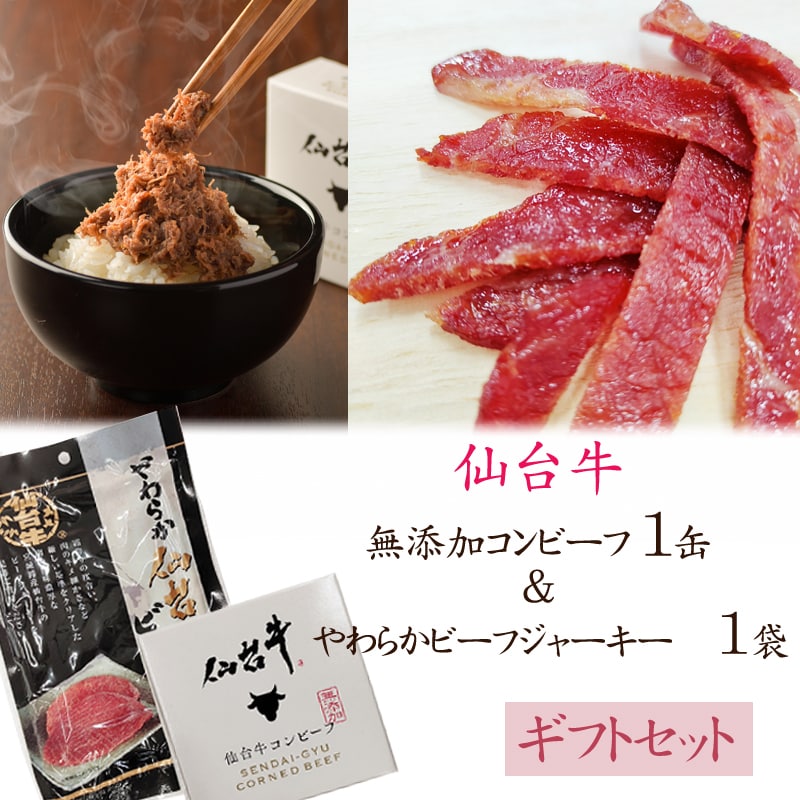 父の日のプレミアムなギフトに♪仙台牛コンビーフとビーフジャーキーセット