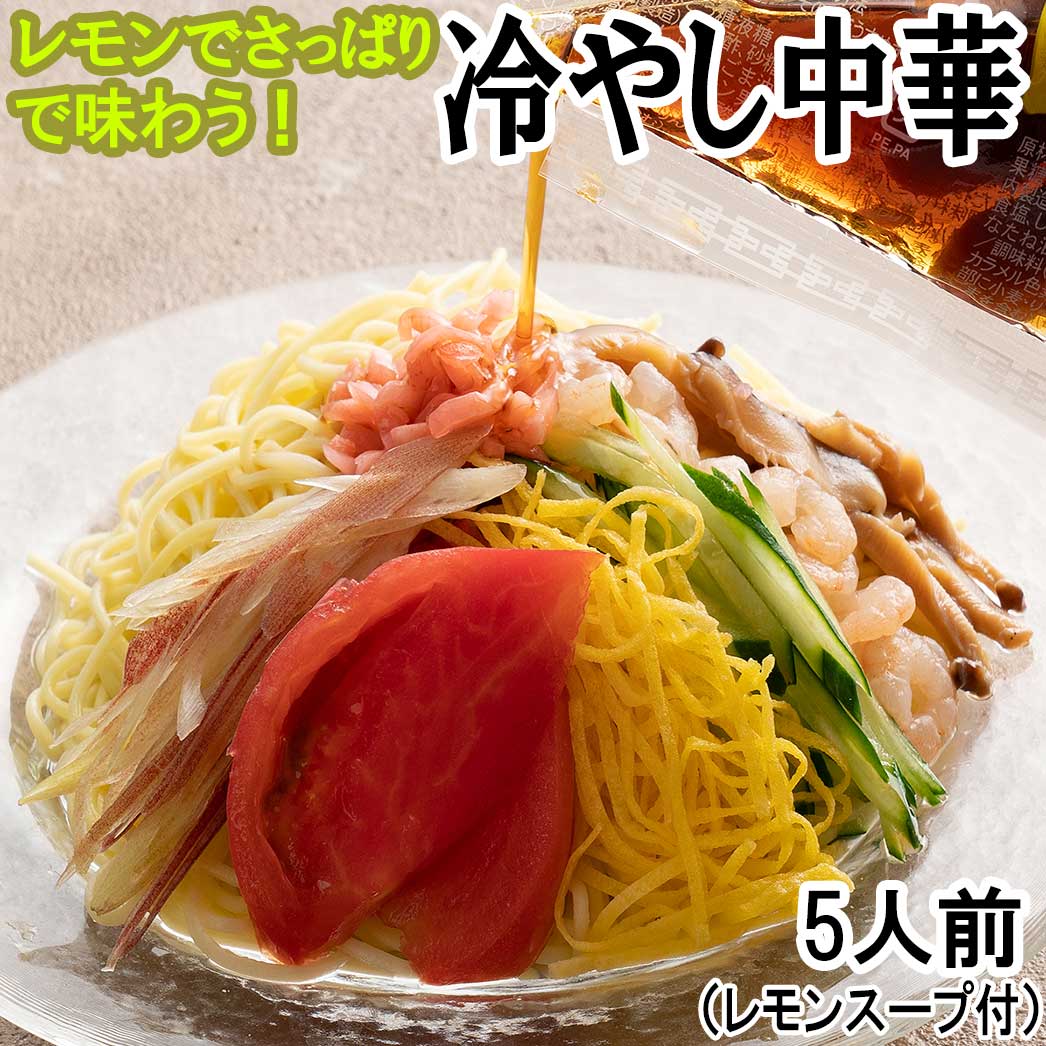 5人前 レモンでさっぱり味わう冷やし中華を税込 送料込でお試し サンプル百貨店 Ones