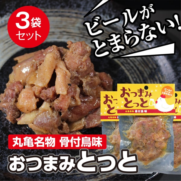【3パック×70g】香川県産 丸亀名物骨付鳥味 おつまみとっと お酒のお共に♪