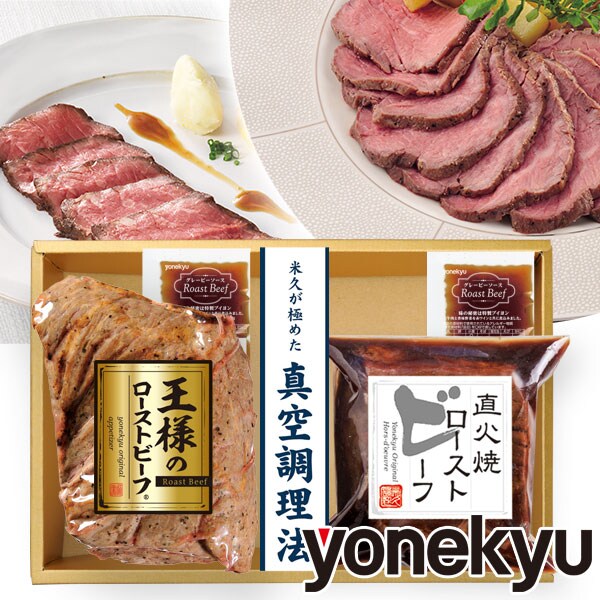お中元熨斗付き 2種のローストビーフセットを税込 送料込でお試し サンプル百貨店 米久株式会社