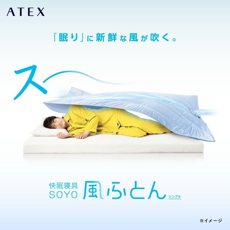 アテックス 期間限定 最安値挑戦 ATEX 激安価格の 快眠寝具 SOYO 風ふとん 年中 新発想 ふとん内に新鮮な風が吹く 快適な睡眠を実現