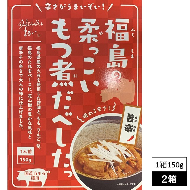 77 Off もふもふ雑貨店送料無料 福島の柔っこい もつ煮だべしたっ 醤油 150ｇ 1箱 国産白モツ 福島ホルモン キクアブラ もつ Cfc Com Do
