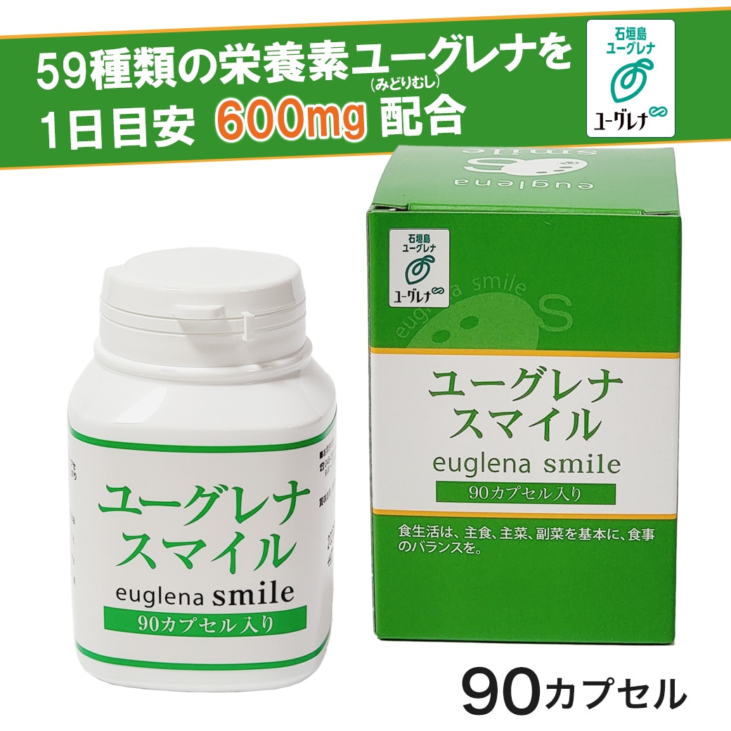 【約1カ月分】　ユーグレナ　スマイル　90粒