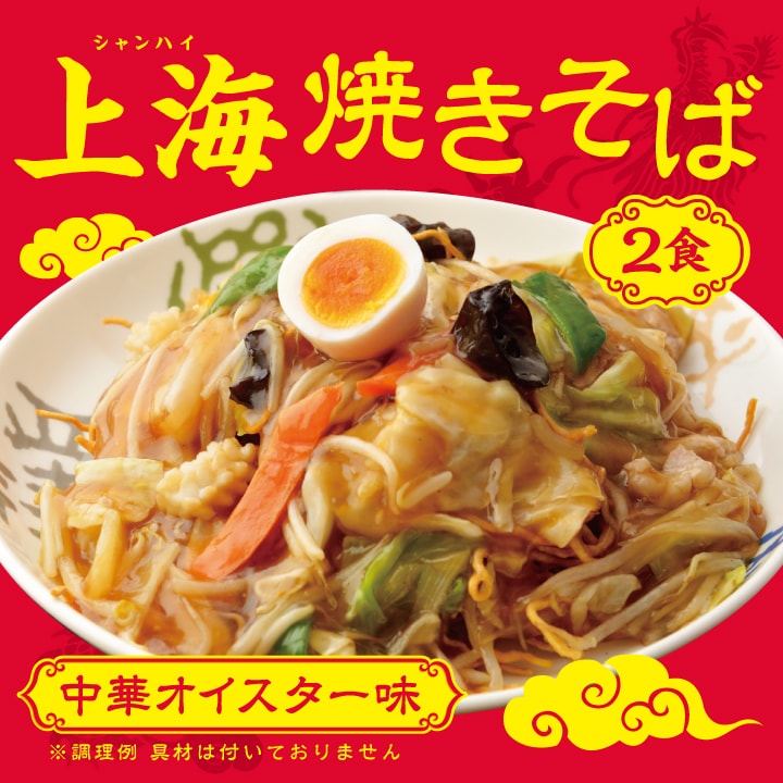 【2食】上海焼きそば （生麺）中華オイスター味／もちもち食感がたまらない本格的な焼きそば