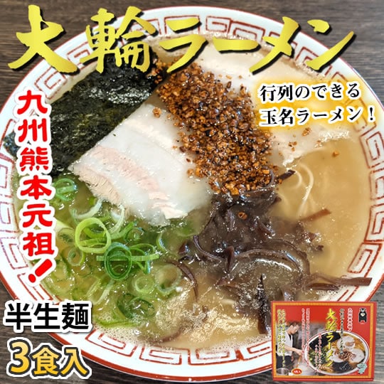 【3食】大輪ラーメン 熊本玉名豚骨ラーメン