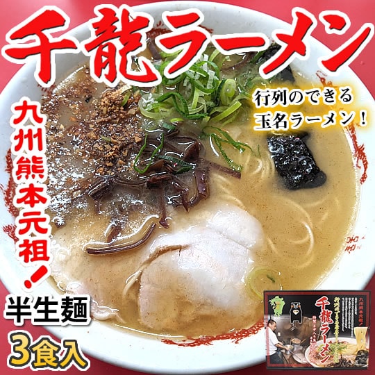 【3食】千龍ラーメン 熊本玉名豚骨ラーメン
