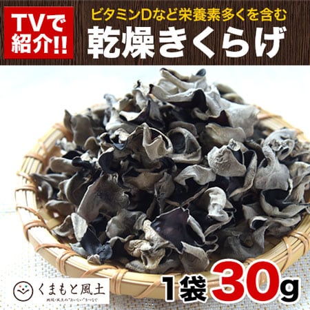 【1袋30g】九州産乾燥きくらげ