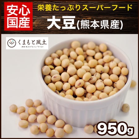 【950g】大豆(熊本県産)