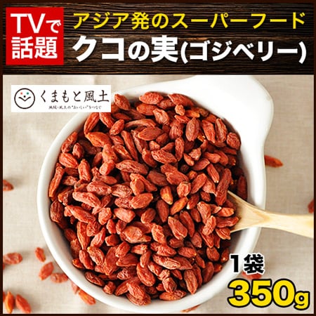 【350g】クコの実